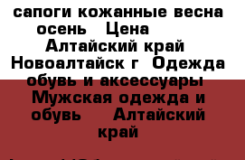   сапоги кожанные весна-осень › Цена ­ 500 - Алтайский край, Новоалтайск г. Одежда, обувь и аксессуары » Мужская одежда и обувь   . Алтайский край